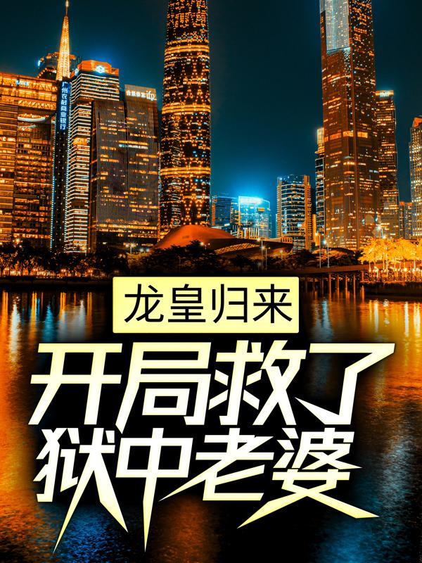 龙皇归来，开局救了狱中老婆吴振雄叶凌，龙皇归来，开局救了狱中老婆最新章节-经典文学