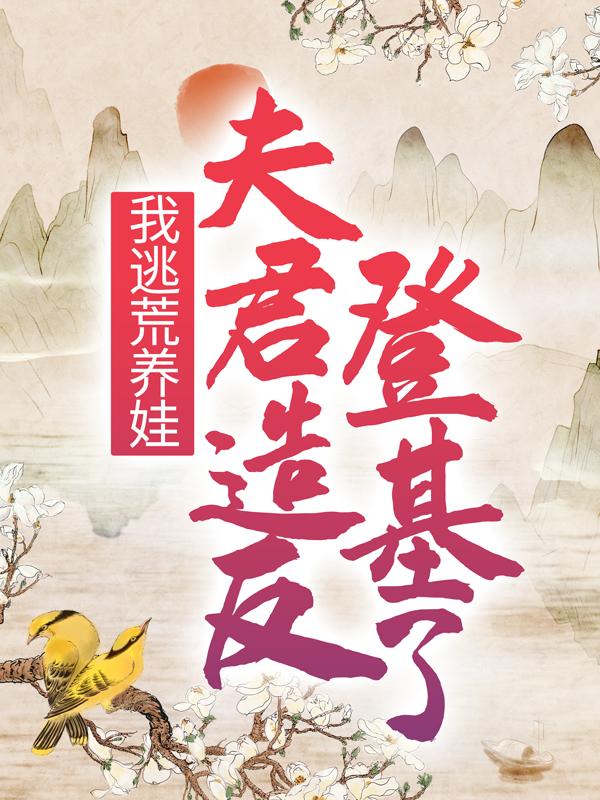 主人公叫孙明竹薛太妃的小说哪里免费看