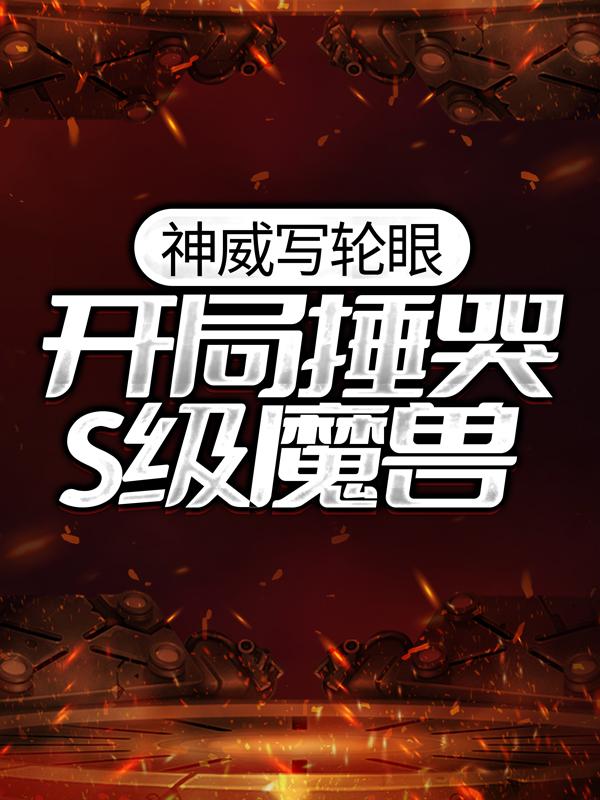 小说《神威写轮眼：开局捶哭S级魔兽》在线全文阅读-经典文学