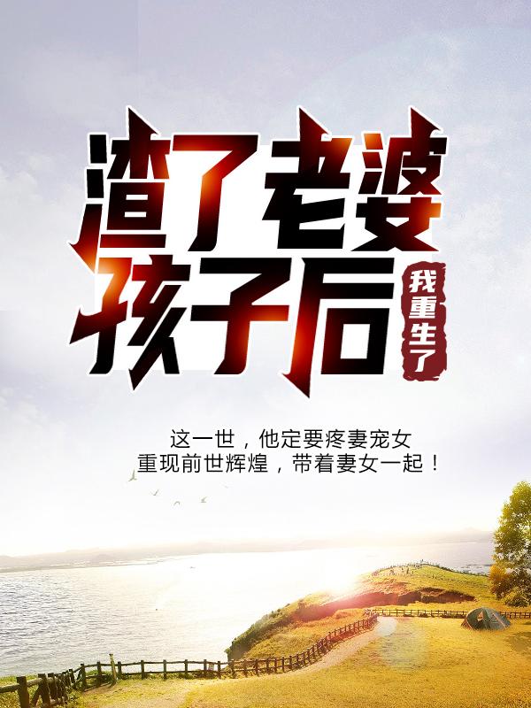 主人公陈卓刘大夫小说渣了老婆孩子后，我重生了在线全文阅读