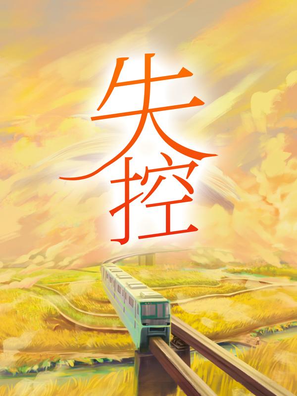 失控主角余京常宽小说完整版全文在线阅读