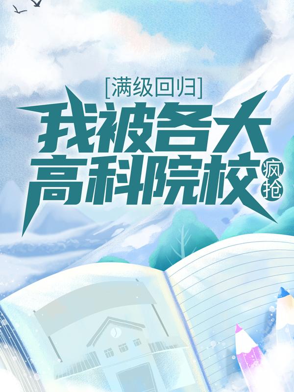 主人公叫林曦月顾峥的小说满级回归：我被各大高科院校疯抢在线阅读全文