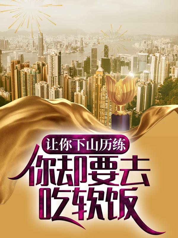 江琉璃萧秦云小说叫什么（让你下山历练，你却要去吃软饭？免费阅读）