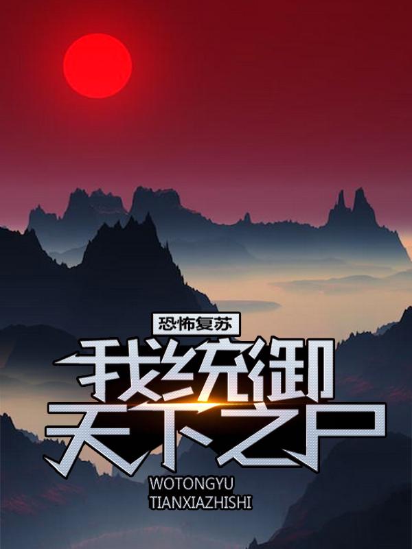 完整版《恐怖复苏：我统御天下之尸》全文阅读