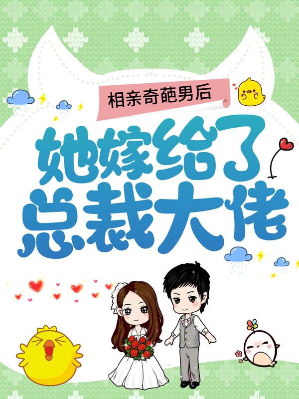 《相亲奇葩男后，她嫁给了总裁大佬》小说全文在线试读，《相亲奇葩男后，她嫁给了总裁大佬》最新章节目录
