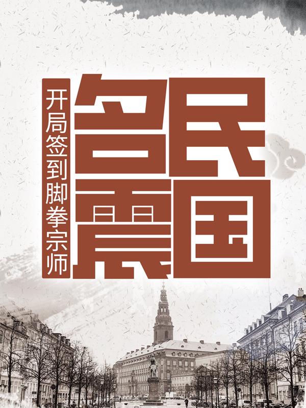 开局签到脚拳宗师，名震民国梅子林鸿飞刘五，开局签到脚拳宗师，名震民国在线无弹窗阅读