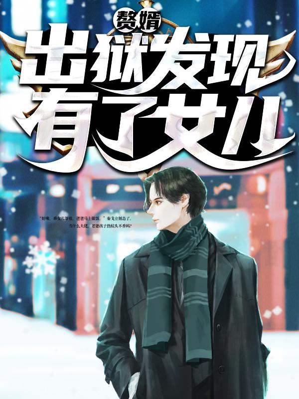 已完结小说《赘婿：出狱发现有了女儿
》在线全文阅读