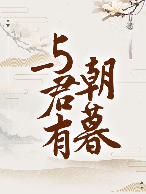 小说《与君有朝暮》全文免费阅读