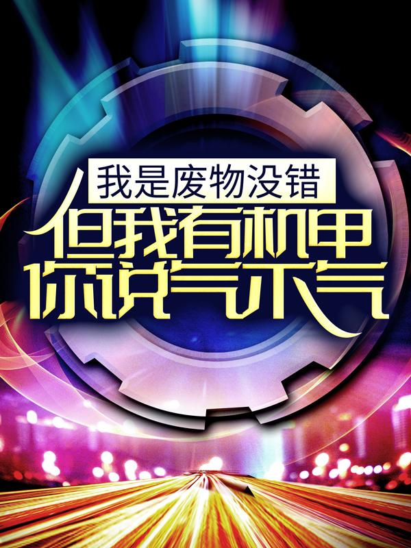 完整版《我是废物没错，但我有机甲你说气不气！》全章节阅读