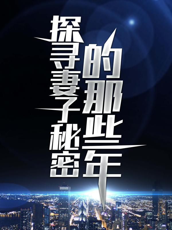 已完结小说《探寻妻子秘密的那些年》全文免费阅读