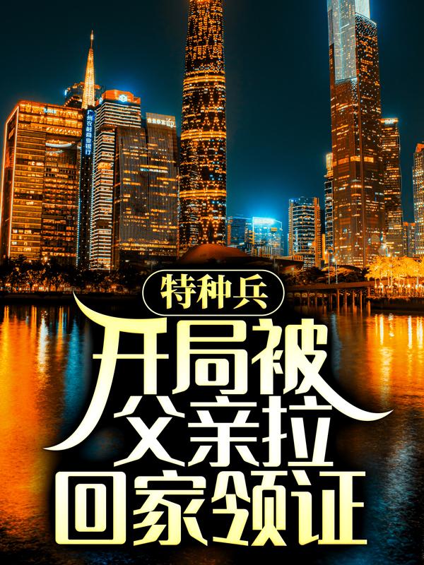 男女主人公安然康雷陈军小说特种兵：开局被父亲拉回家领证全文免费阅读-经典文学