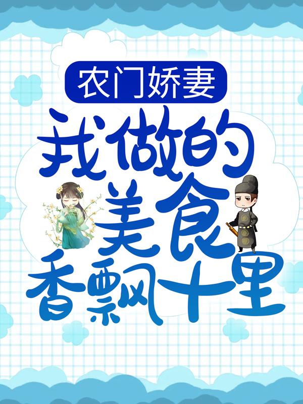 已完结小说《农门娇妻：我做的美食香飘十里》在线全文阅读