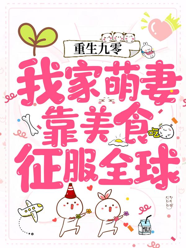 主人公叫陈顾落歌刘梅的小说重生九零：我家萌妻靠美食征服全球在线阅读全文-优文网