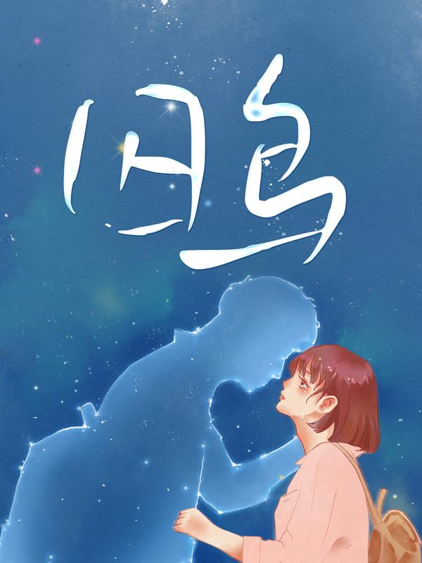 囚鸟最新章节，囚鸟全文在线阅读