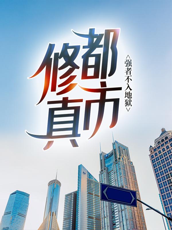 小说《都市修真：强者不入地狱》全文免费阅读