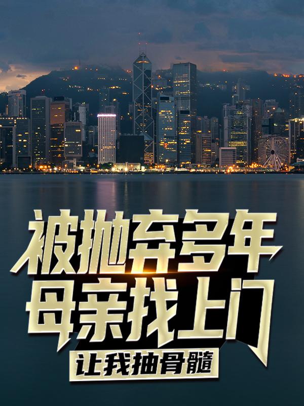 被抛弃多年，母亲找上门让我抽骨髓韩柏豪张建邺刘秀琴，被抛弃多年，母亲找上门让我抽骨髓全文在线阅读-优文网