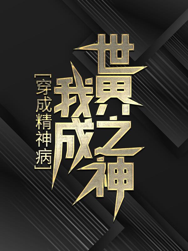 穿成精神病，我成世界之神主角韩成严顺小说完整版全文在线阅读