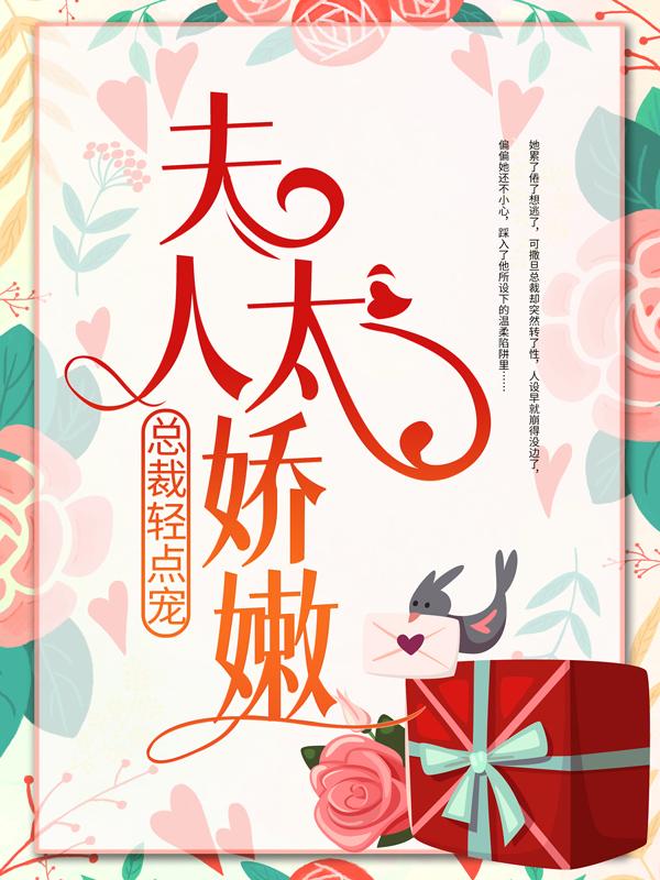 完整版《总裁轻点宠，夫人太娇嫩》章节目录在线阅读