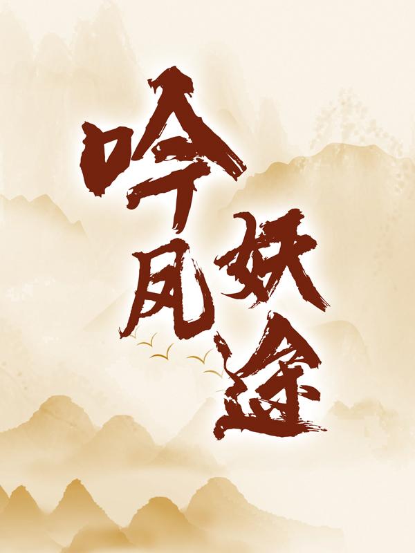 主人公沐颜秦枫小说吟凤妖途在线全文阅读