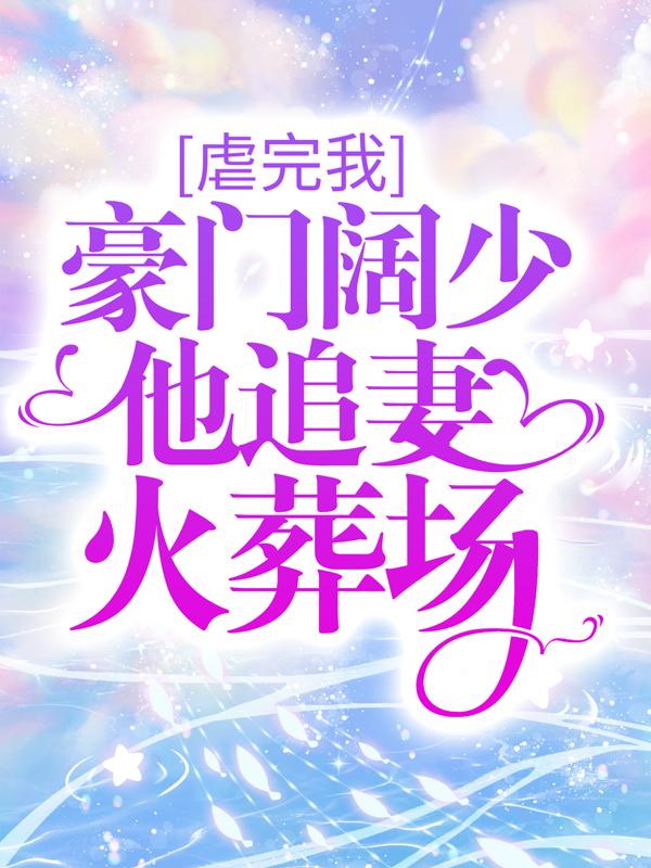 《虐完我，豪门阔少他追妻火葬场》小说主角慕南舟姜惜之沈林成全文章节免费在线阅读