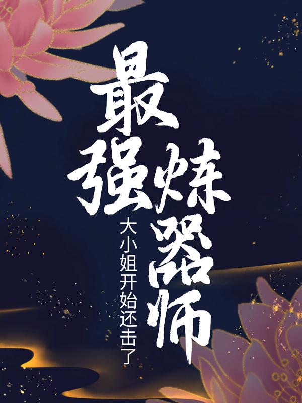 最强炼器师：大小姐开始还击了！（凤千凝）在线免费阅读-经典文学