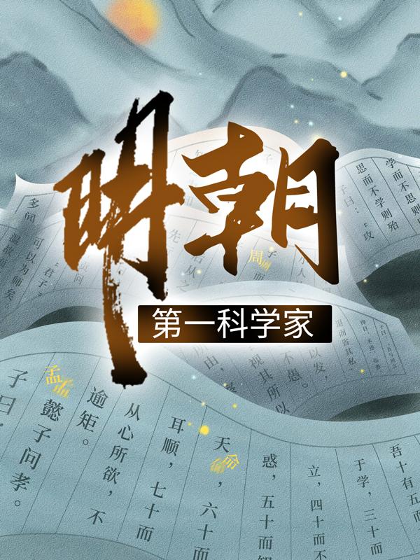 明朝第一科学家朱四维武将小说在线章节目录阅读最新章节