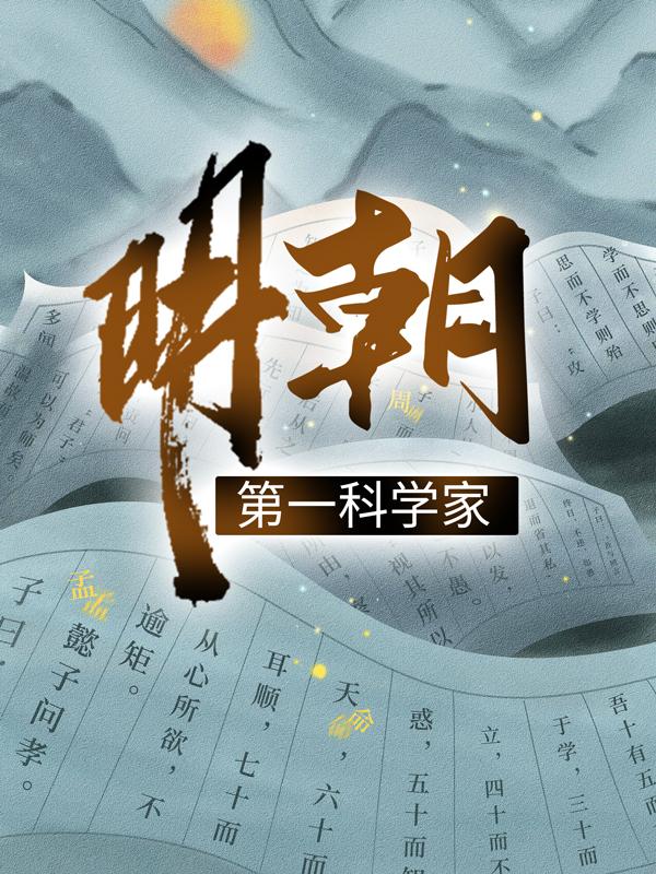 完整版《明朝第一科学家》全文阅读-书格格