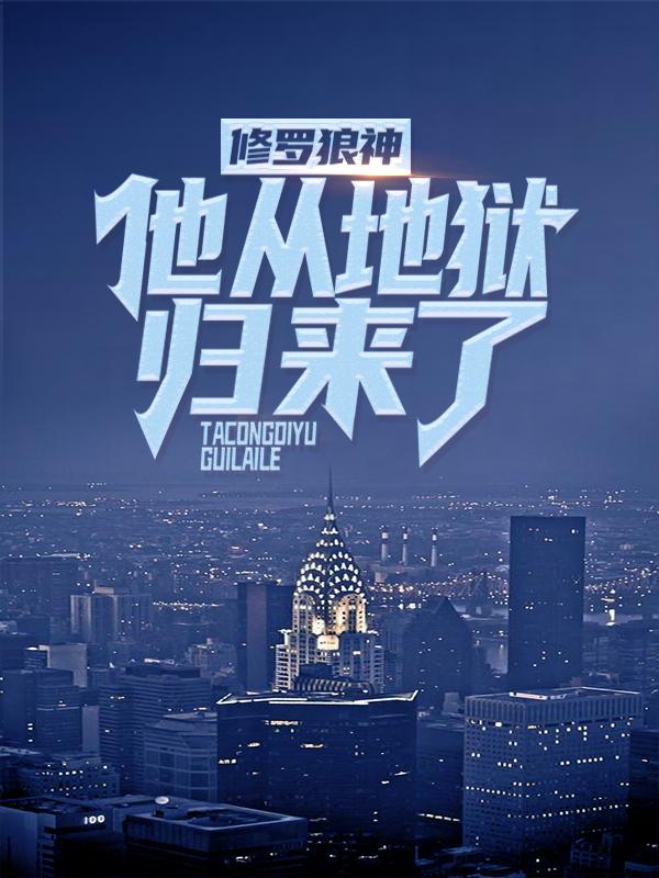 修罗狼神：他从地狱归来了小静刘建林葛浩小说在线全文免费阅读-优文网