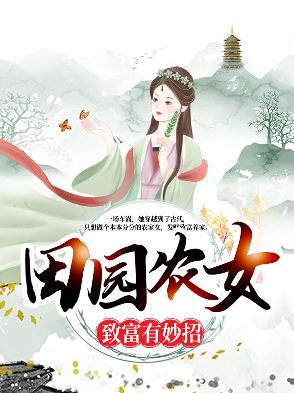 《田园农女致富有妙招》小说章节列表免费试读，张桃青张二蛋朱大虎小说在线阅读