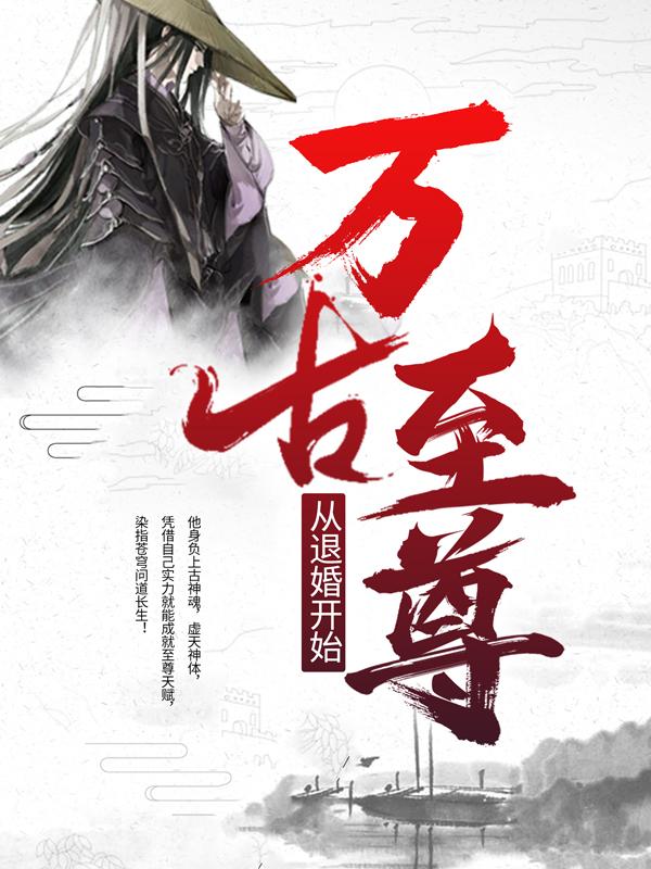 完整版《万古至尊从退婚开始》在线免费阅读