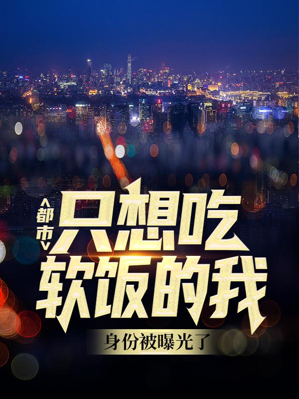苏苏家苏玉林渊小说叫什么（都市：只想吃软饭的我身份被曝光了免费阅读）-优文网
