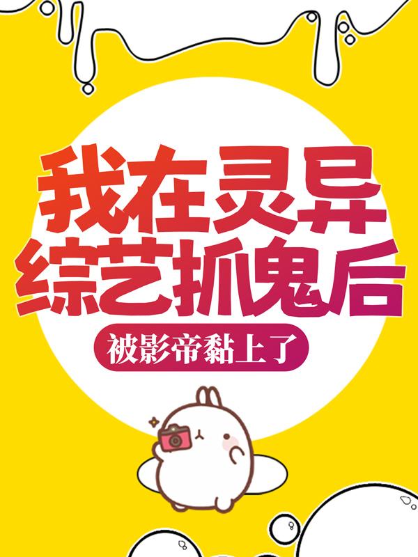 主角苏瑾秦奕小说完整版在线阅读，我在灵异综艺抓鬼后，被影帝黏上了免费看