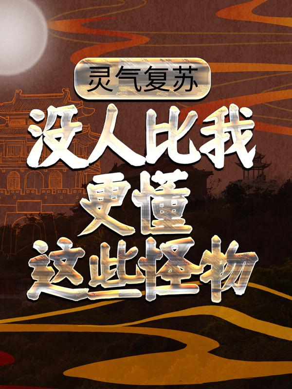 主人公叫李峰怪物的小说灵气复苏：没人比我更懂这些怪物在线阅读全文