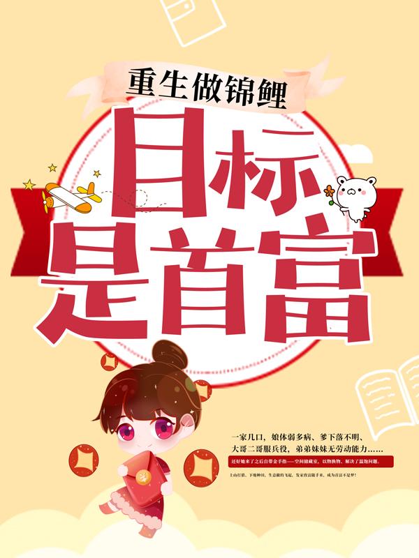 重生做锦鲤，目标是首富慕歌慕李氏秦掌柜小说免费阅读