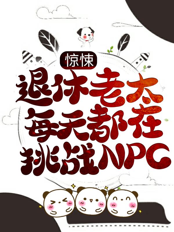 李政明董淑珍小说叫什么（惊悚：退休老太每天都在挑战NPC免费阅读）