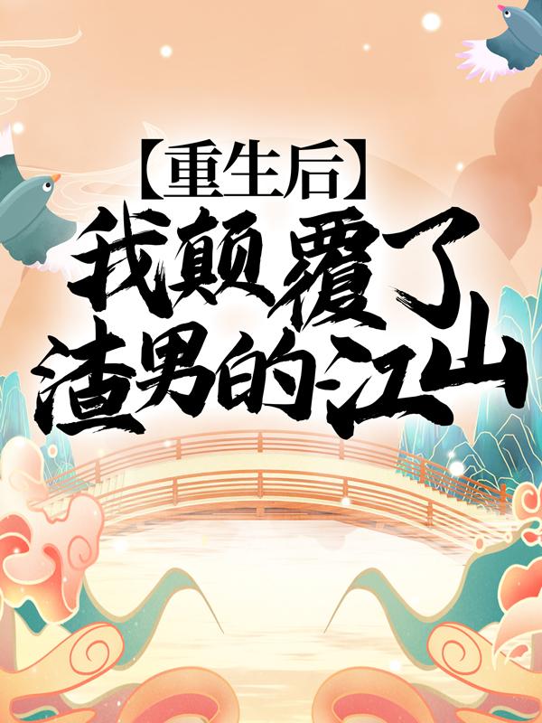 楚妙萧容瑾小说叫什么（重生后，我颠覆了渣男的江山！免费阅读）-书格格