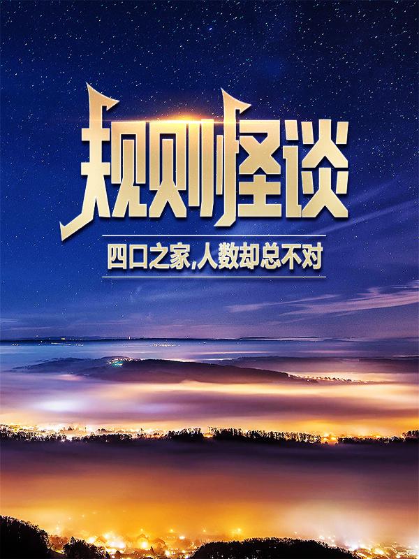 完整版《规则怪谈：四口之家，人数却总不对？》在线免费阅读