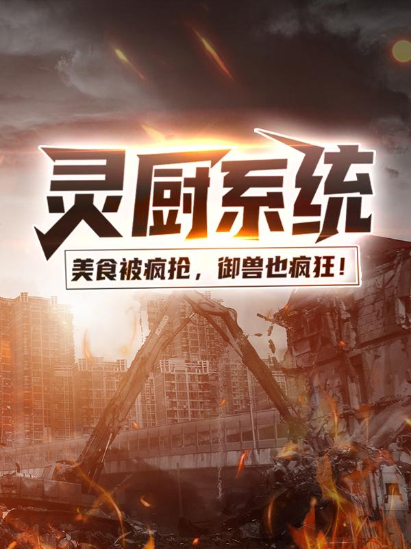 灵厨系统：美食被疯抢，御兽也疯狂！江明李响小说在线全文免费阅读