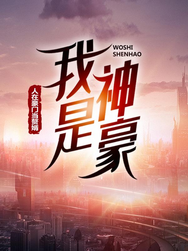 林墨秦秦慕雪秦嘉雯小说在哪里可以看-经典文学
