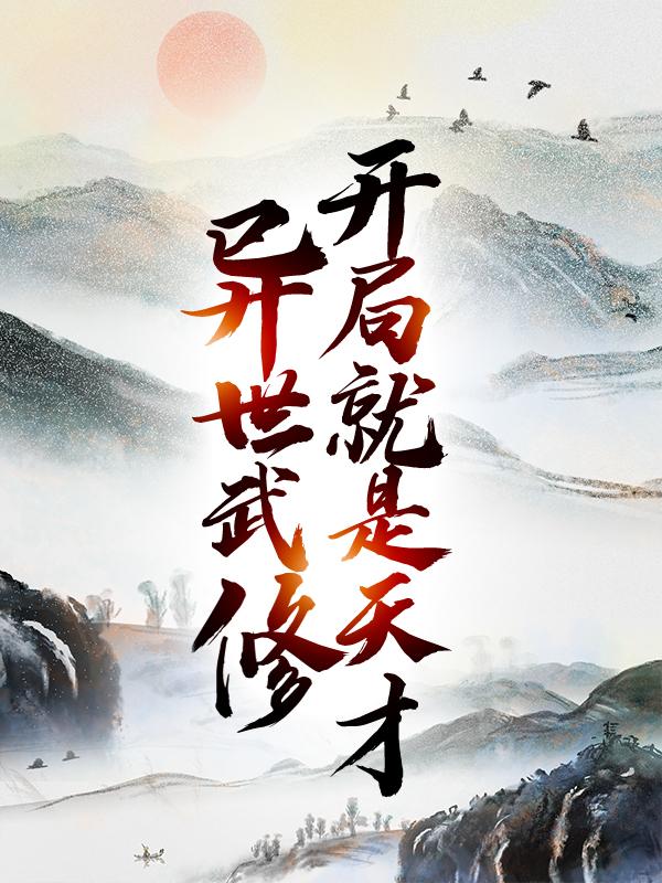 异世武修：开局就是天才（商夏雷燕）在线免费阅读-优文网