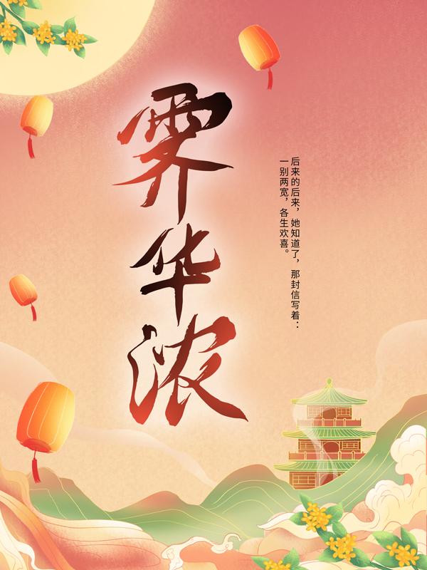 小说《霁华浓》在线全文阅读