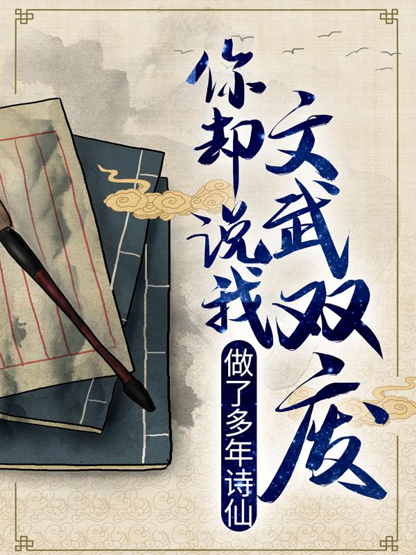 做了多年诗仙，你却说我文武双废？小说免费资源，做了多年诗仙，你却说我文武双废？在线阅读