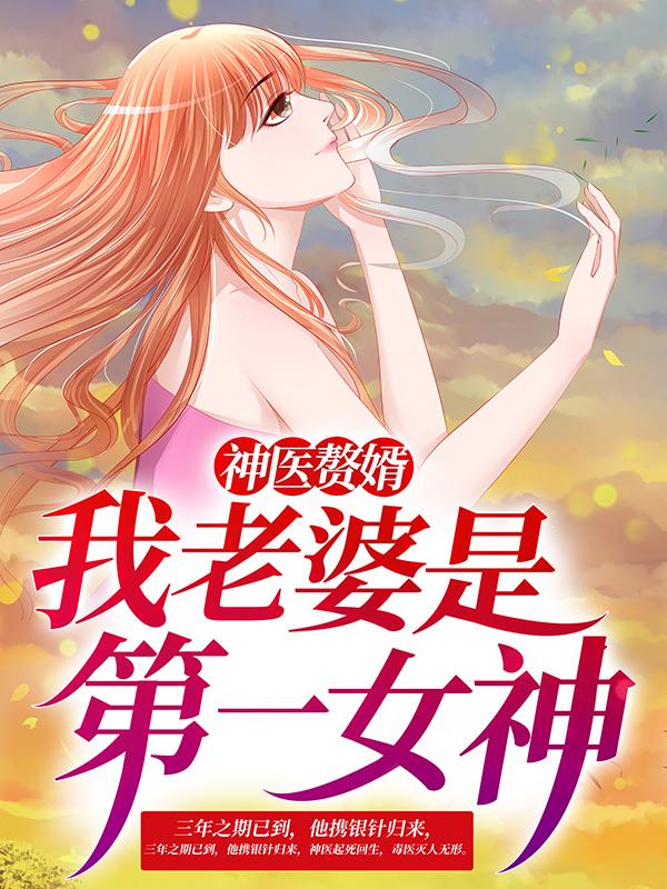 神医赘婿：我老婆是第一女神小说，神医赘婿：我老婆是第一女神最新章节