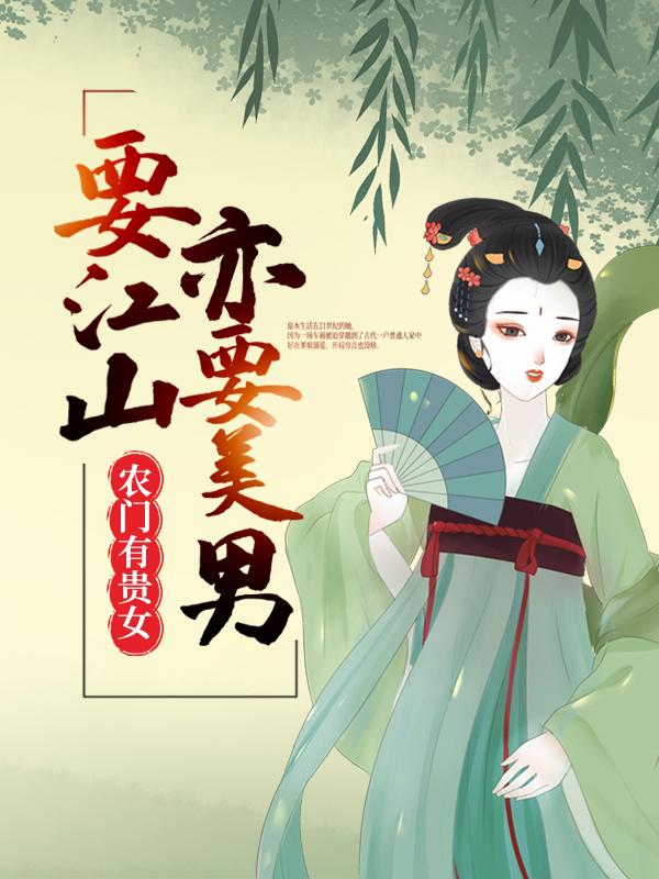 农门有贵女：要江山，亦要美男沈乐妍沈老二，农门有贵女：要江山，亦要美男在线无弹窗阅读
