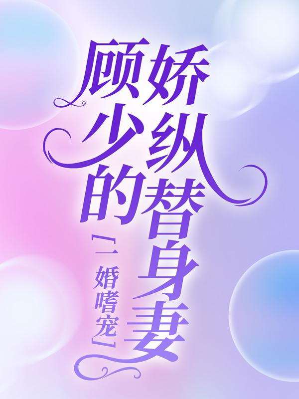 男女主人公叫苏安安顾墨苏紫菡蒋媚的小说免费资源