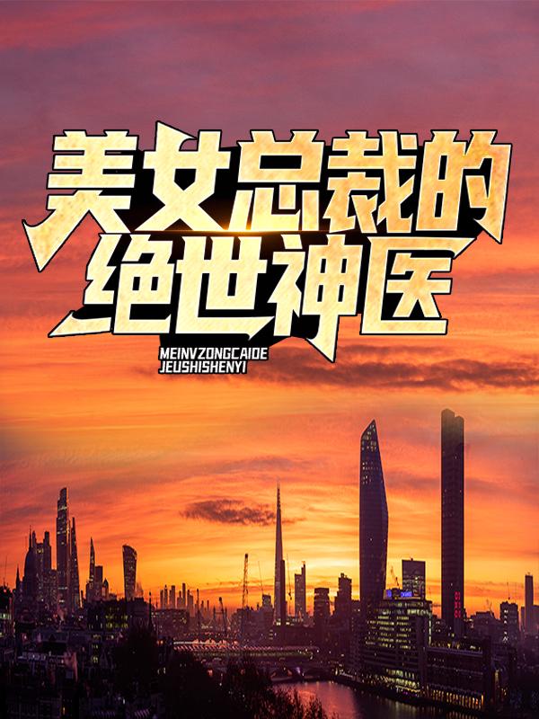 小说《美女总裁的绝世神医》全文免费阅读-优文网