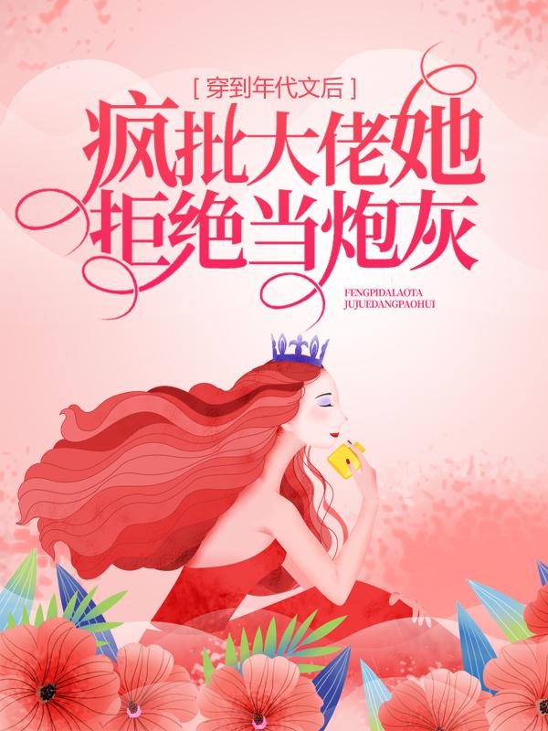 求穿到年代文后，疯批大佬她拒绝当炮灰小说免费资源