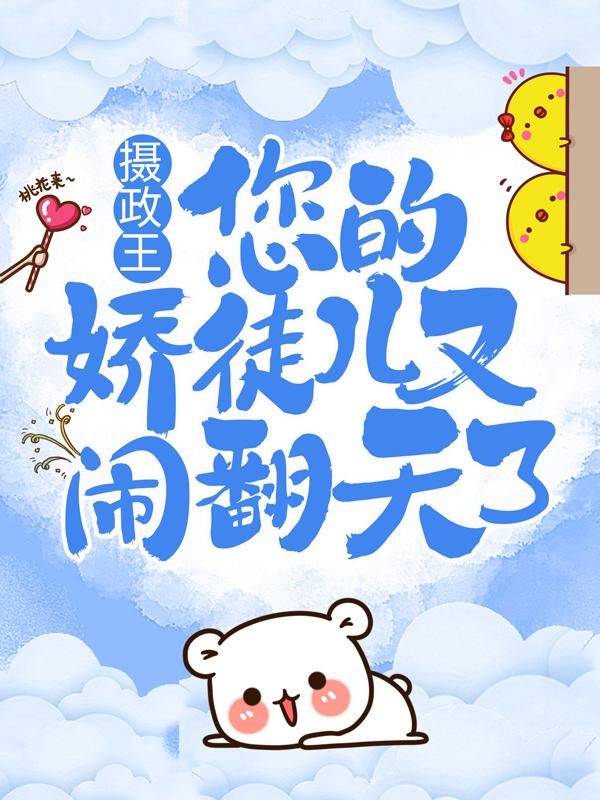 摄政王，您的娇徒儿又闹翻天了全章节免费在线阅读，沈碧池董桂娇摄政王完结版