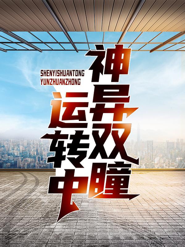 神异双瞳运转中徐晋陈培孙丽蓉矿工，神异双瞳运转中最新章节-优文网