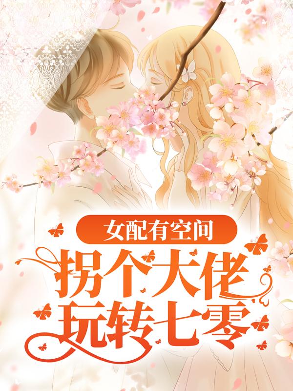 女配有空间：拐个大佬玩转七零全章节免费在线阅读，江寻林惊月周岩完结版-优文网